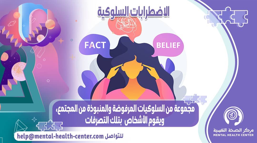 تعريف الاضطرابات السلوكية